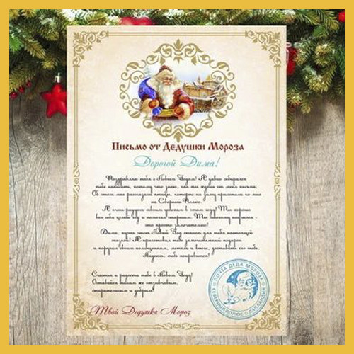 Письмо от Деда Мороза