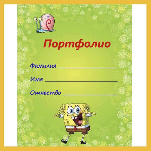 Портфолио